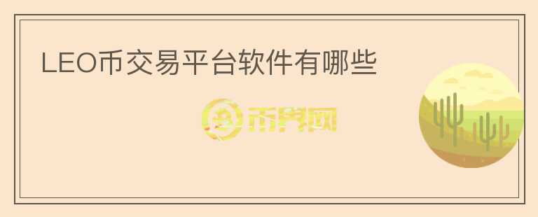LEO幣交易平臺(tái)軟件有哪些