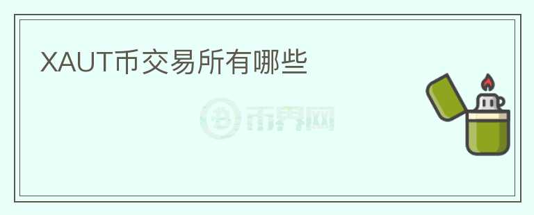 XAUT幣交易所有哪些