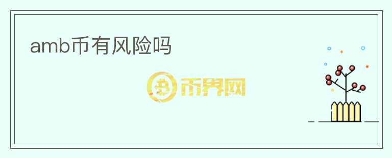 amb幣有風(fēng)險嗎