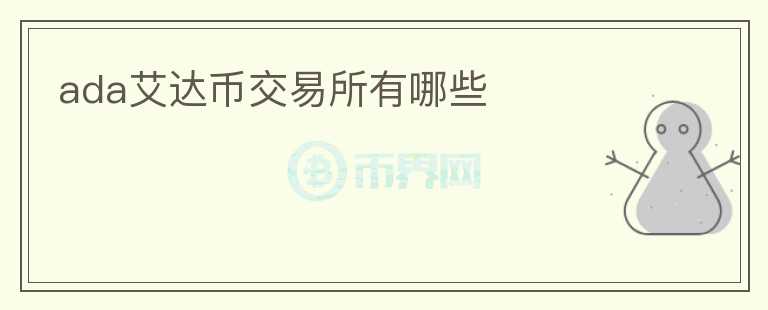 ada艾達(dá)幣交易所有哪些