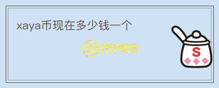 xaya幣現(xiàn)在多少錢一個(gè)