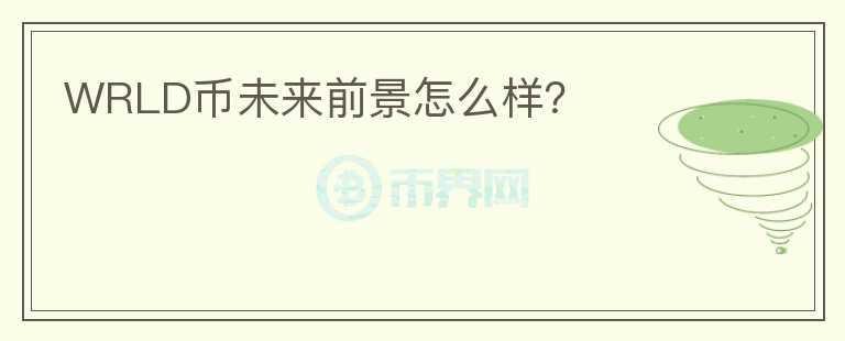WRLD幣未來前景怎么樣？
