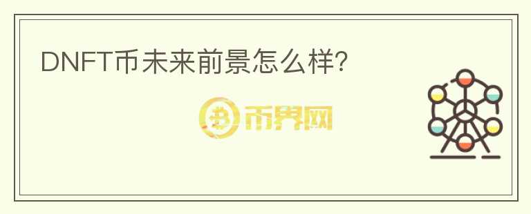 DNFT幣未來前景怎么樣？