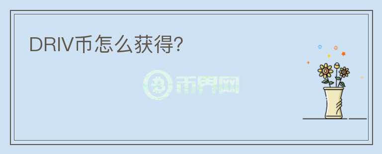 DRIV幣怎么獲得?