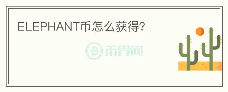 ELEPHANT幣怎么獲得？