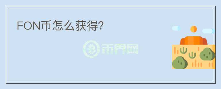 FON幣怎么獲得？