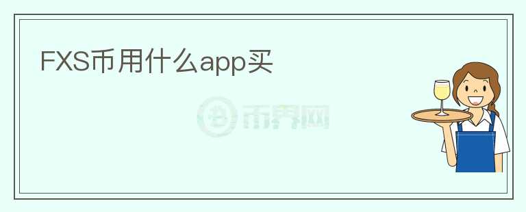 FXS幣用什么app買(mǎi)