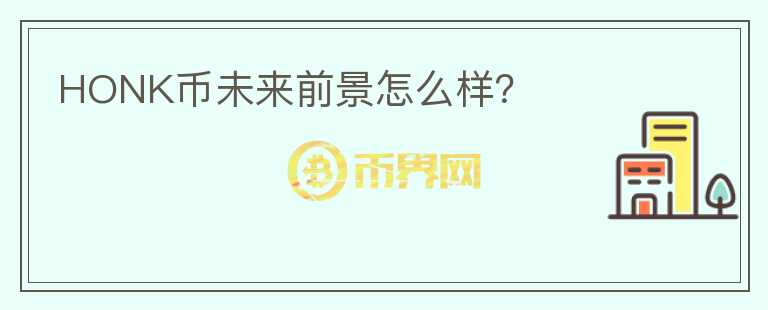 HONK幣未來前景怎么樣？