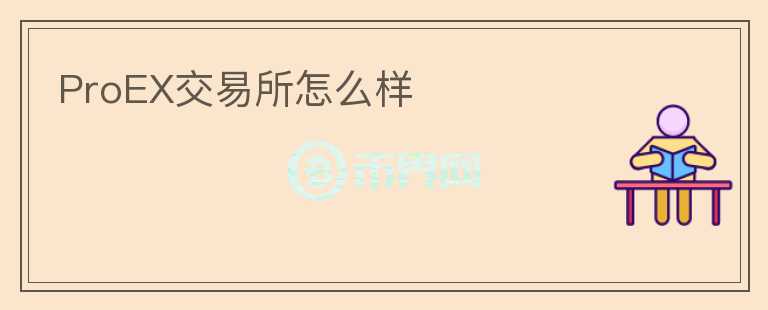 ProEX交易所怎么樣