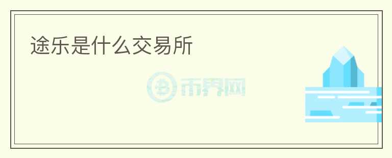 途樂是什么交易所