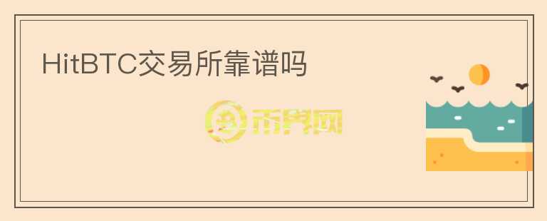 HitBTC交易所靠譜嗎