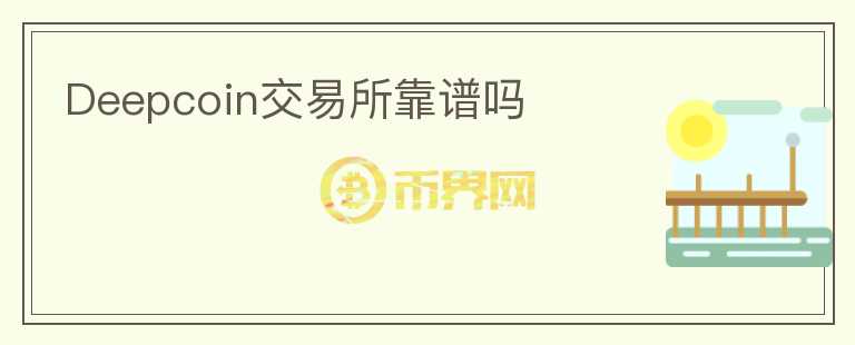 Deepcoin交易所靠譜嗎