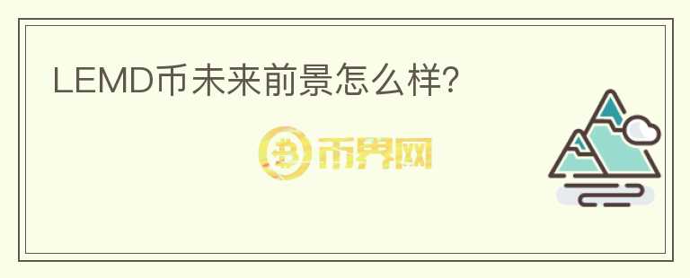 LEMD幣未來前景怎么樣？