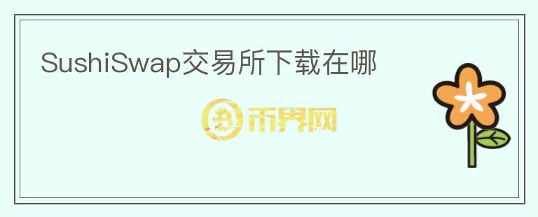 SushiSwap交易所下載在哪