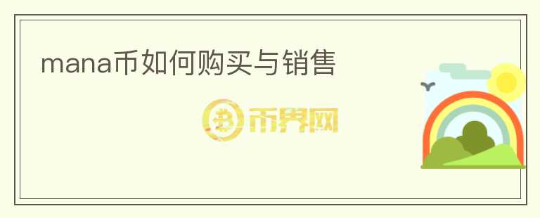 mana幣如何購買與銷售