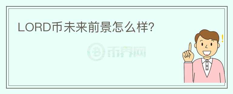 LORD幣未來前景怎么樣？