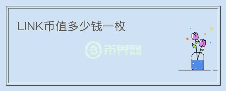 LINK幣值多少錢一枚