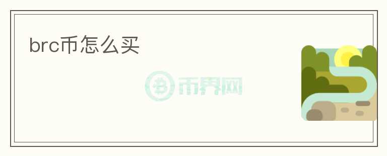 brc幣怎么買