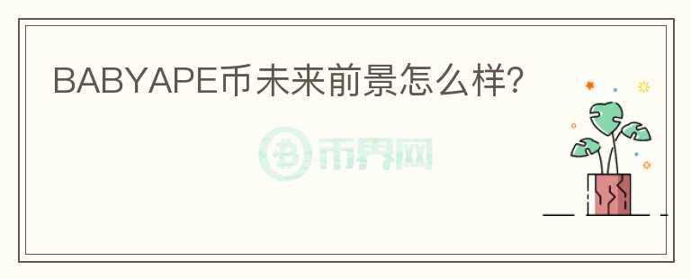 BABYAPE幣未來前景怎么樣？