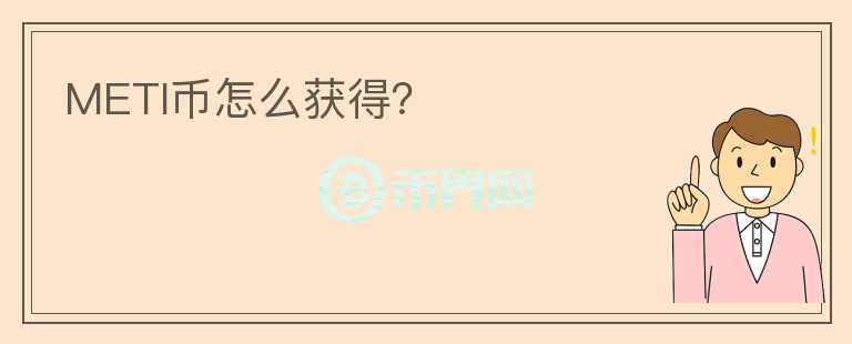 METI幣怎么獲得？