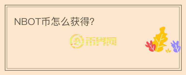 NBOT幣怎么獲得？