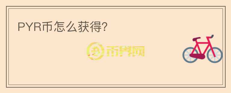 PYR幣怎么獲得？