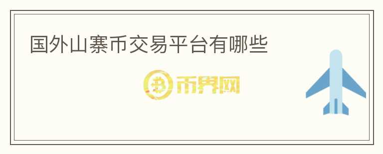 國(guó)外山寨幣交易平臺(tái)有哪些