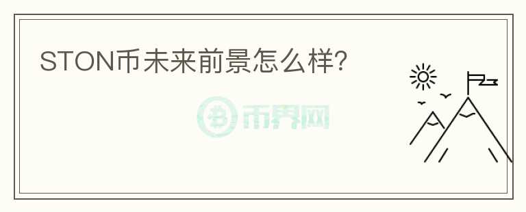 STON幣未來前景怎么樣？
