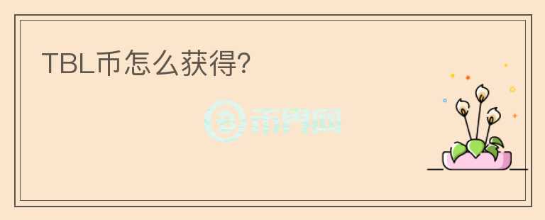 TBL幣怎么獲得？
