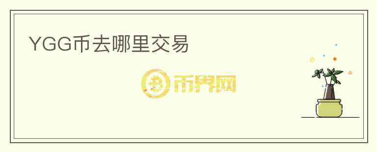 YGG幣去哪里交易