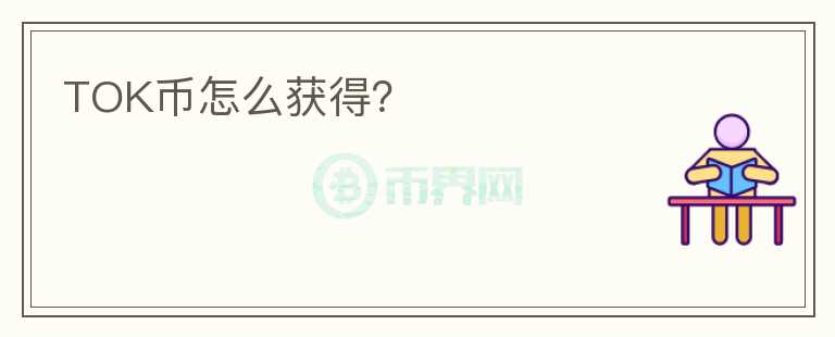 TOK幣怎么獲得？