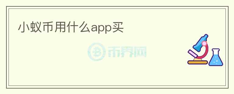 小蟻幣用什么app買
