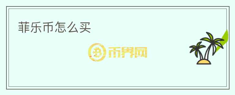 菲樂幣怎么買