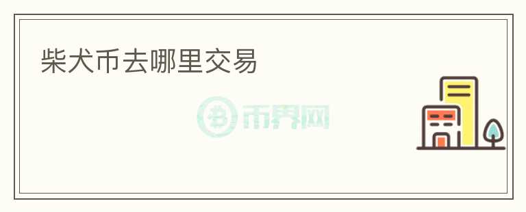 柴犬幣去哪里交易