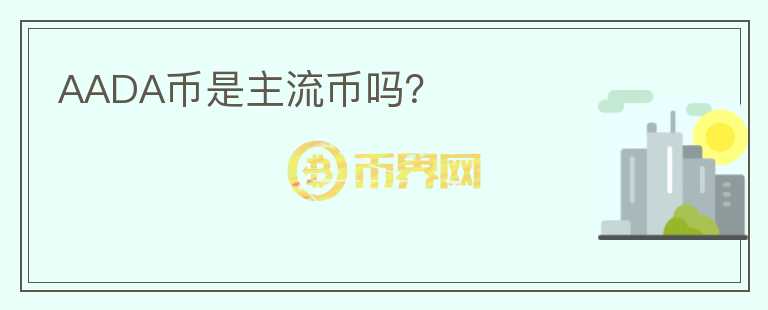 AADA幣是主流幣嗎？