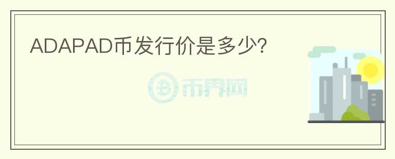 ADAPAD幣發(fā)行價(jià)是多少？