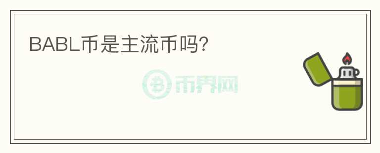 BABL幣是主流幣嗎？