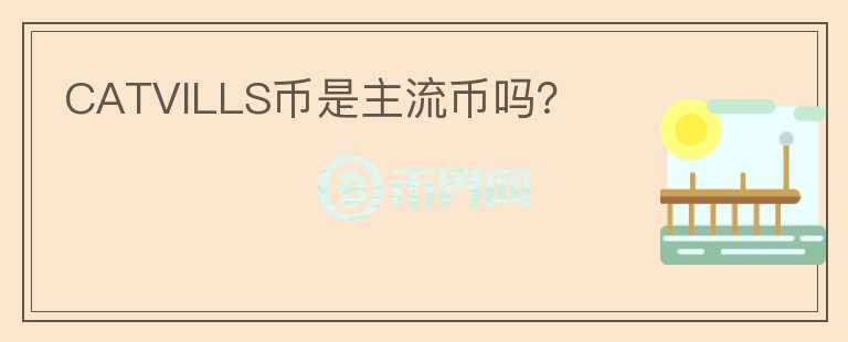 CATVILLS幣是主流幣嗎？