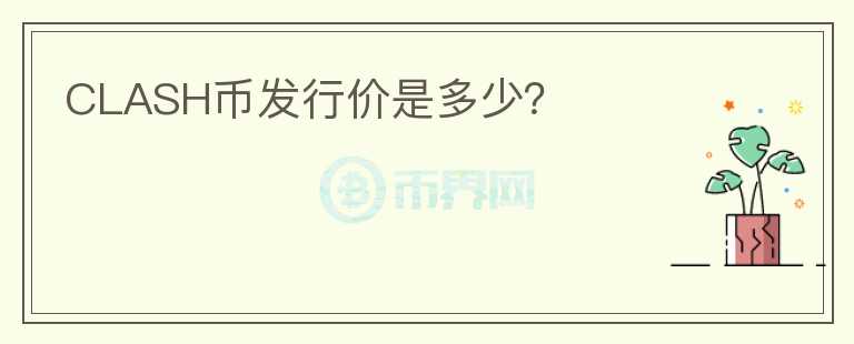 CLASH幣發(fā)行價(jià)是多少？
