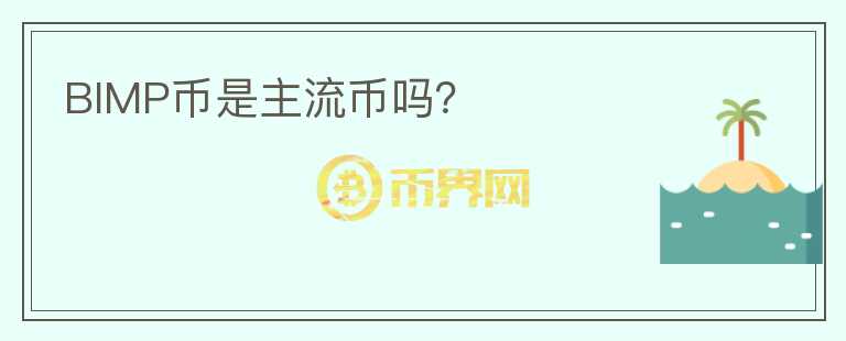 BIMP幣是主流幣嗎？