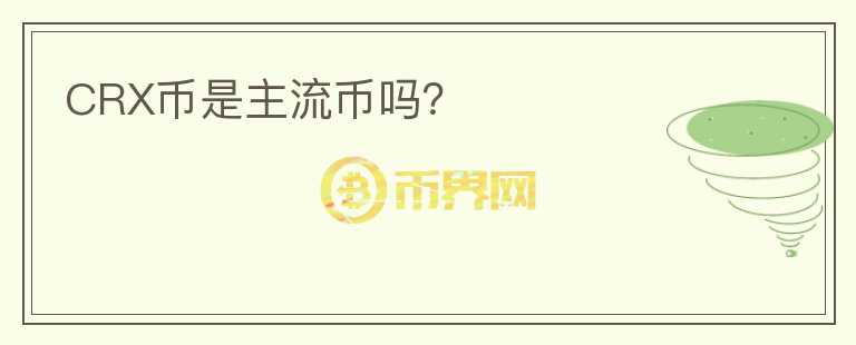 CRX幣是主流幣嗎？