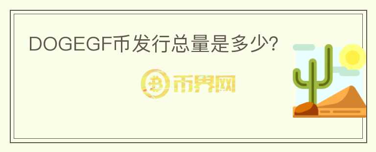 DOGEGF幣發(fā)行總量是多少？