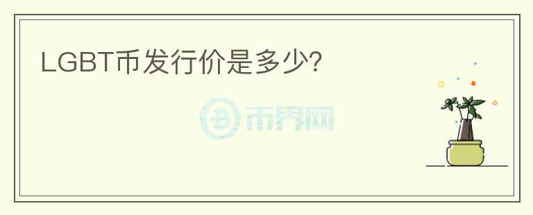 LGBT幣發(fā)行價是多少？