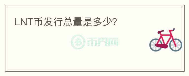 LNT幣發(fā)行總量是多少？