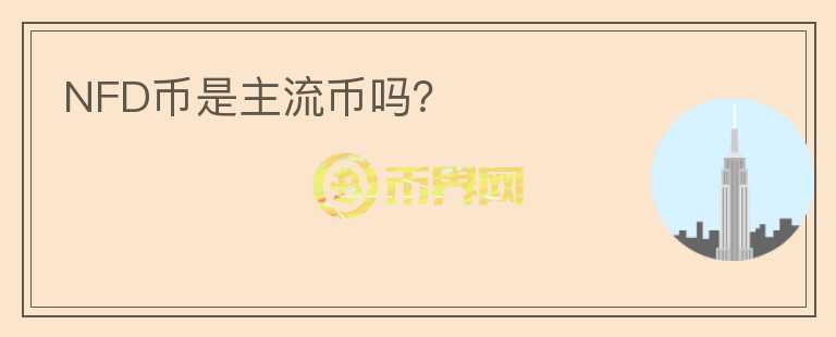 NFD幣是主流幣嗎？