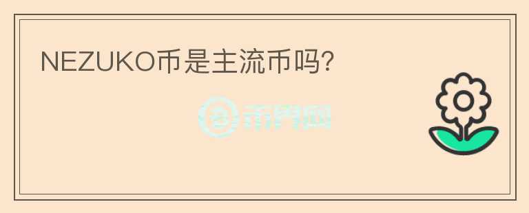 NEZUKO幣是主流幣嗎？