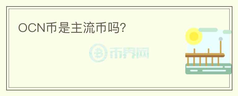 OCN幣是主流幣嗎？