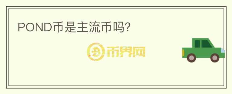 POND幣是主流幣嗎？