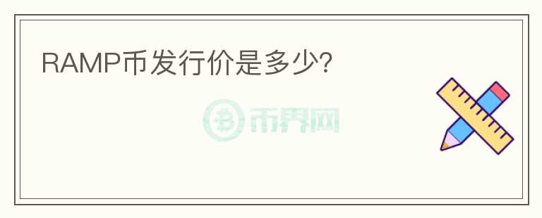 RAMP幣發(fā)行價是多少？
