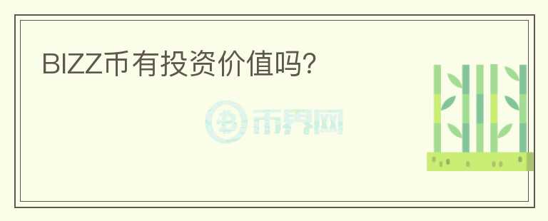 BIZZ幣有投資價(jià)值嗎？